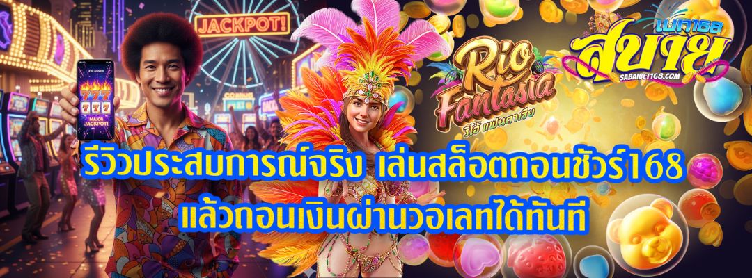 เล่นสล็อต ถอนชัวร์168 แล้วถอนเงินผ่านวอเลท