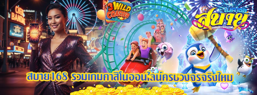 สบาย168 รวมเกมคาสิโนออนไลน์ครบวงจร