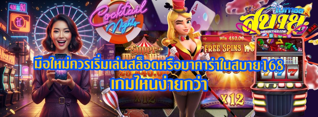 มือใหม่ควรเริ่มเล่นสล็อตหรือบาคาร่าในสบาย168