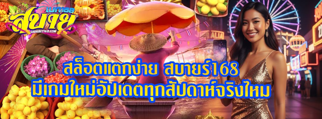 สล็อตแตกง่าย สบายร์168 มีเกมใหม่อัปเดต