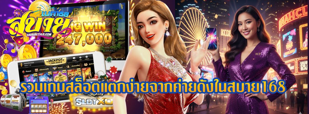 รวมเกมสล็อตแตกง่ายจากค่ายดังในสบาย168