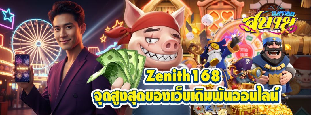 Zenith168 จุดสูงสุดของเว็บเดิมพันออนไลน์