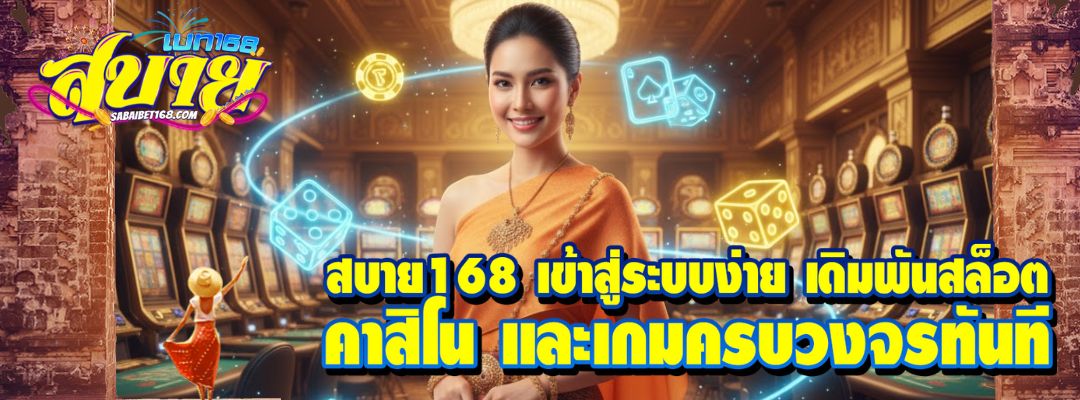 สบาย168 เข้าสู่ระบบ