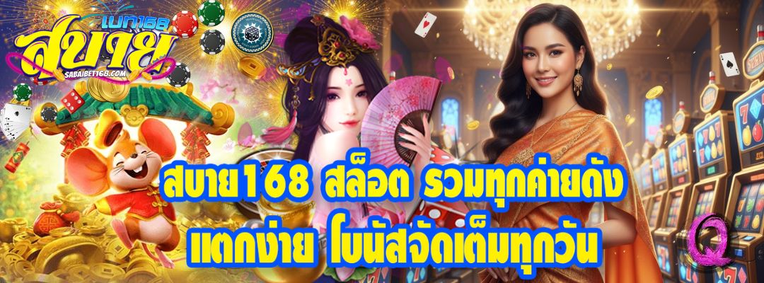 สบาย168 สล็อต