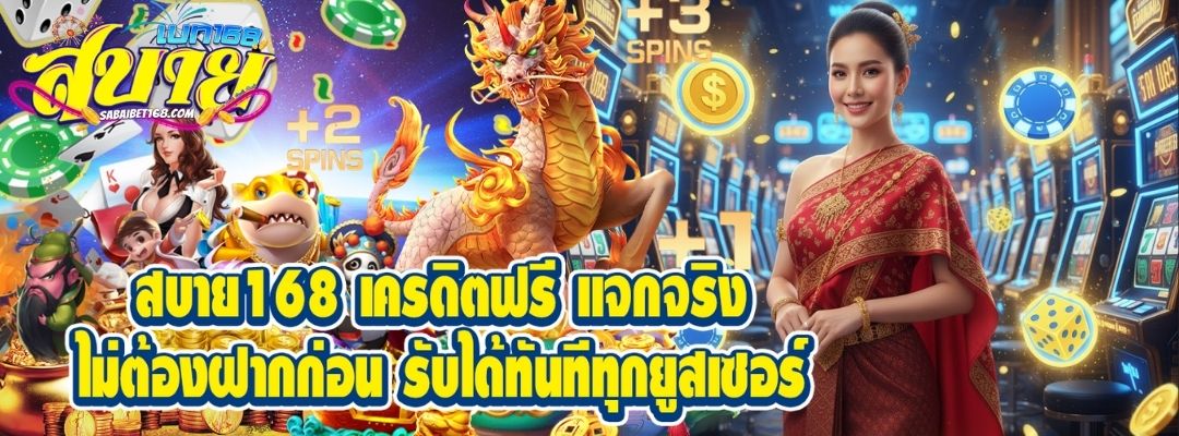 สบาย168 เครดิตฟรี