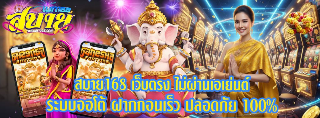 สบาย168 เว็บตรง ไม่ผ่านเอเย่นต์
