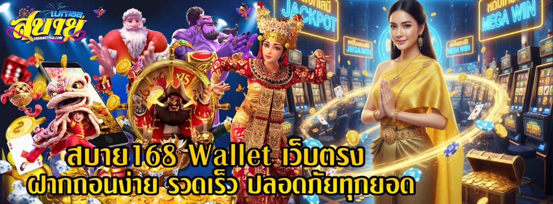 สบาย168 Wallet