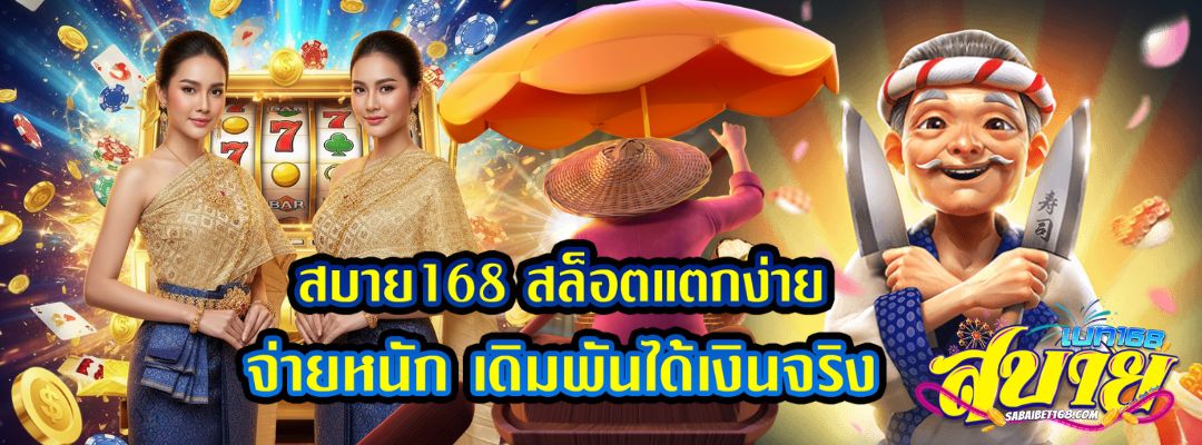 สบาย168 สล็อตแตกง่าย