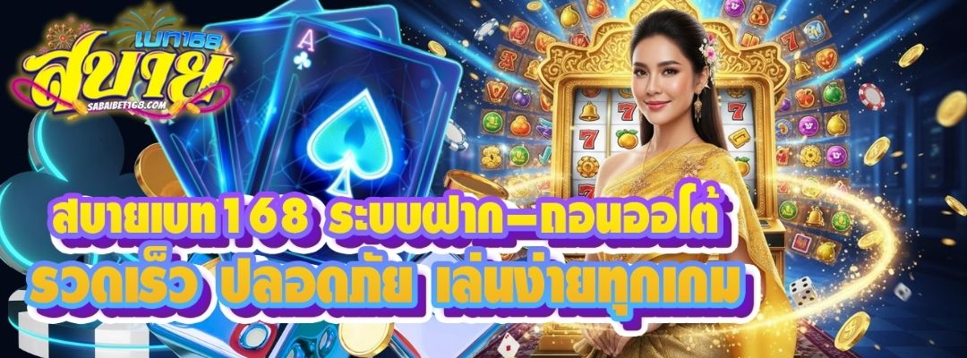 สบายเบท168