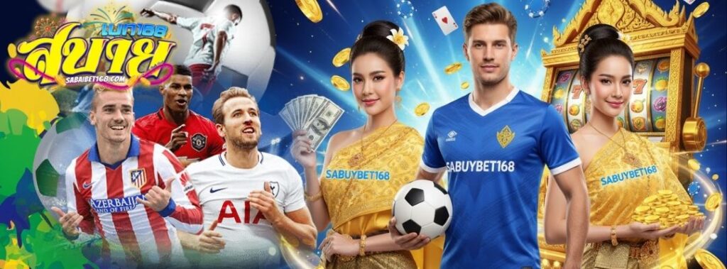 สบายเบท 168