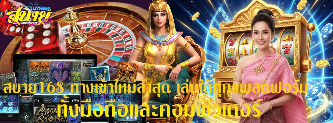 สบาย168 ทางเข้า