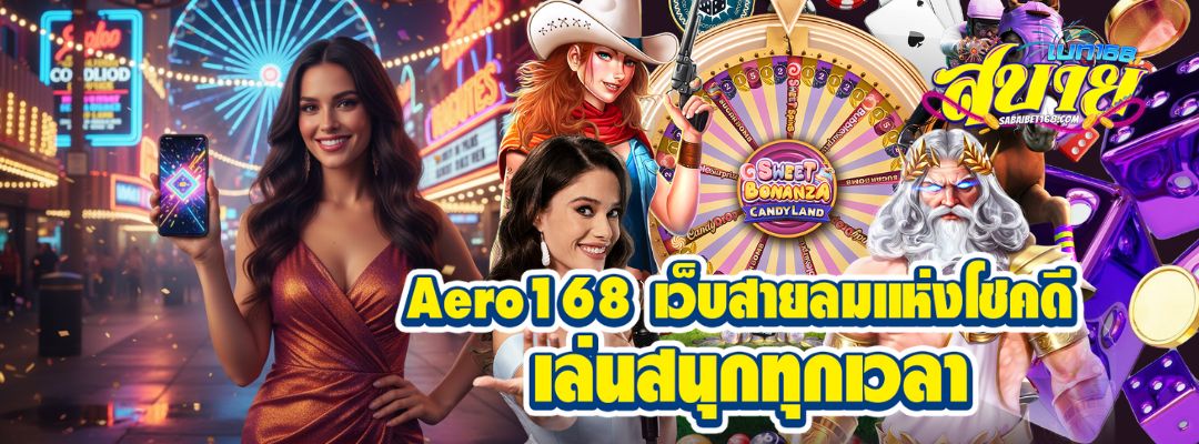 Aero168 เว็บสล็อตสายลม